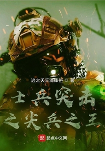 士兵突击之尖兵之王 逃之夭夭滴锋芒