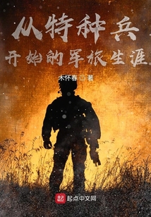 从特种兵开始的军旅生涯 第1章