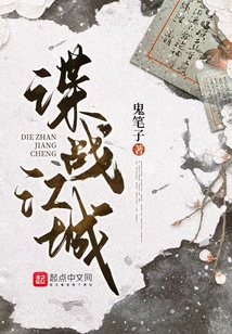 谍战江城小说笔趣阁