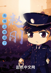 亮剑之我成了赵刚全文免费观看
