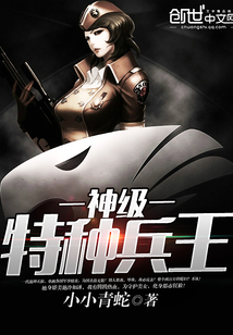 神级特种兵王小小青蛇