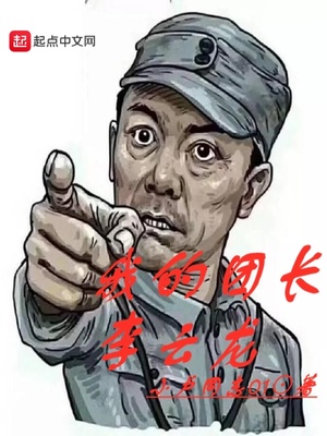 我的团长李云龙王锋 百度网盘