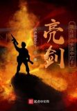 亮剑:我在战斗余波中打卡