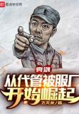 亮剑:从代管被服厂开始崛起