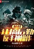 抗战:让搞后勤,反手神操作