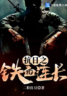 抗日之铁血连长 二粒红豆