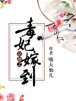 穿越之毒妃嫁到视频全集