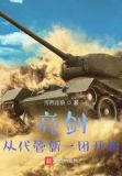 亮剑:从代管新一团开始
