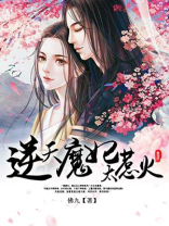 逆天魔妃太惹火全文免费下载