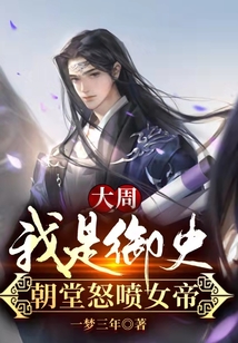 大周:我是御史,朝堂怒喷女帝免费阅读
