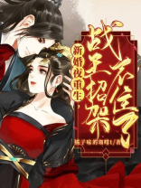 新婚夜重生,战王招架不住了下载