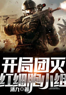 特种兵开局团灭红细胞免费