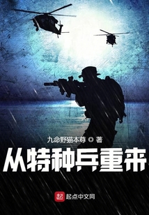 从特种兵重来 九命野猫本尊