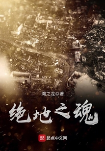 绝地之魂 溯之龙