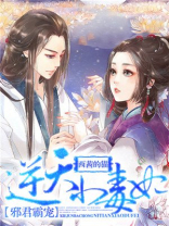 逆天小毒妃 莫尘夕