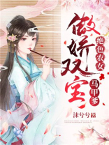 绝色农女傲娇双宝马甲爹沐兮兮