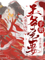 重生毒妃王爷宠妻手册小说免费阅读