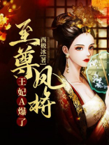 至尊凤将:王妃a爆了讲什么
