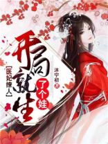 医妃撩人:开局就生了个娃TXT下载