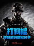 打狗棍:开局成为戴家长子