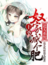 逆天系统王爷奴家减个肥漫画