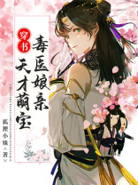 穿书天才萌宝毒医娘亲免费阅读小