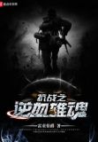 抗战之逆血雄魂