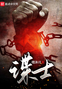 谍士神