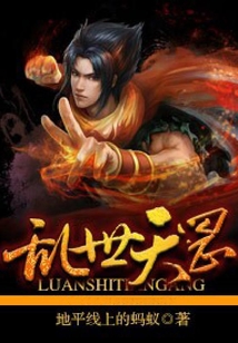 乱世天尊