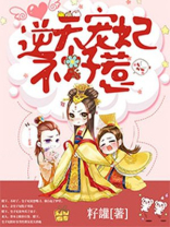 逆天宠妃不好惹全文免费阅读
