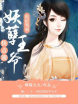 医妃驾到王爷后院起火了