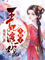 王妃戏梗