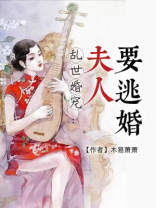 乱世婚宠:夫人要逃婚TXT