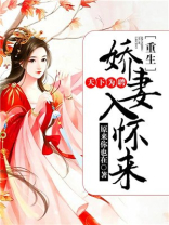 天下为聘重生娇妻入怀来百度云资源