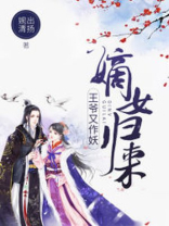嫡女归来王爷又作妖 婉出清扬