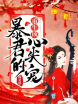 重生成暴君的心尖宠 第8章