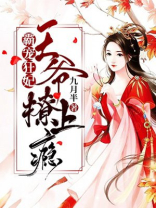 王爷霸宠重生王妃