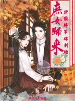 庶女归来:护国将军你别跑 晴空浅雀
