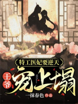 特工医妃要逆天王爷宠上塌