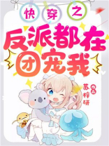 快穿之反派都在团宠我小说免费阅读