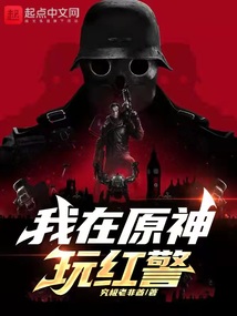 我在原神玩红警 小说