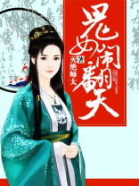 闹翻天是男的还是女的