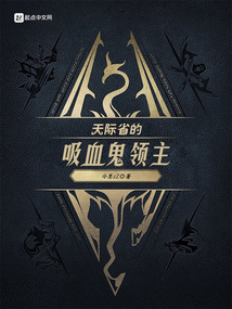 天际 吸血鬼有什么好处坏处