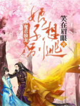 魔君独宠娘子别想逃