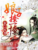 农门医香:娘子,撩一撩 钱坨坨