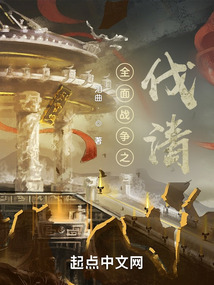 全面战争之伐清 小说
