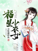 福星小农女TXT