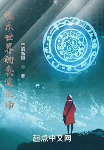 诡系世界的亵渎巫师