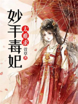 妙手毒妃全文免费阅读