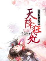 天降狂妃王爷占为己有百度云